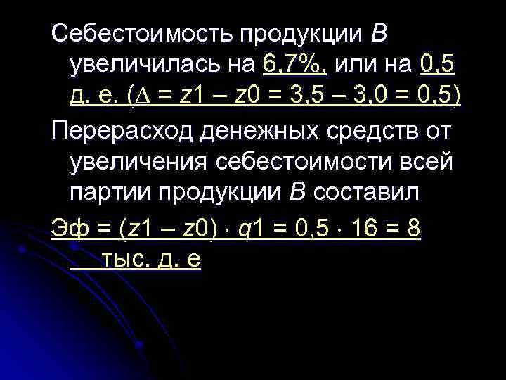 Себестоимость продукции В увеличилась на 6, 7%, или на 0, 5 д. е. (