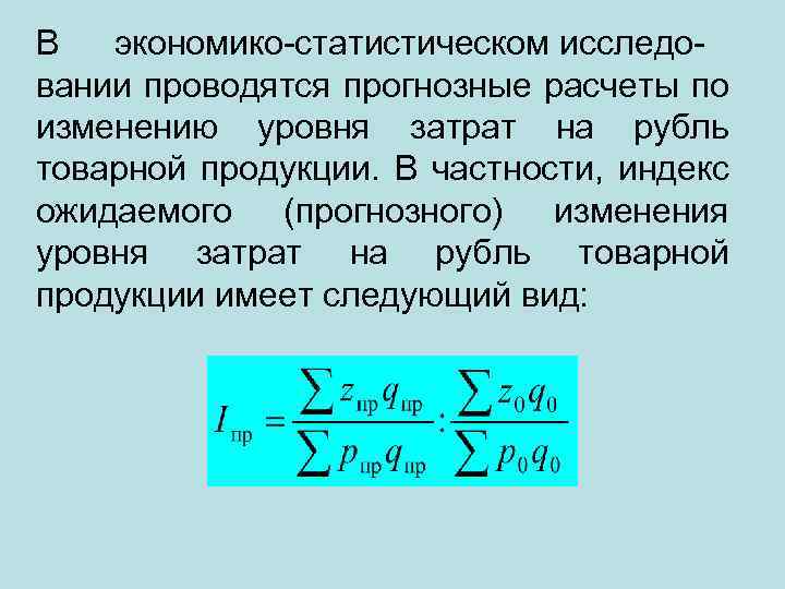 В экономико-статистическом исследовании проводятся прогнозные расчеты по изменению уровня затрат на рубль товарной продукции.