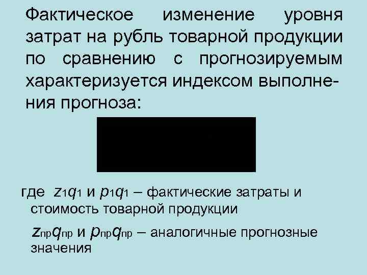 Фактическое изменение уровня затрат на рубль товарной продукции по сравнению с прогнозируемым характеризуется индексом