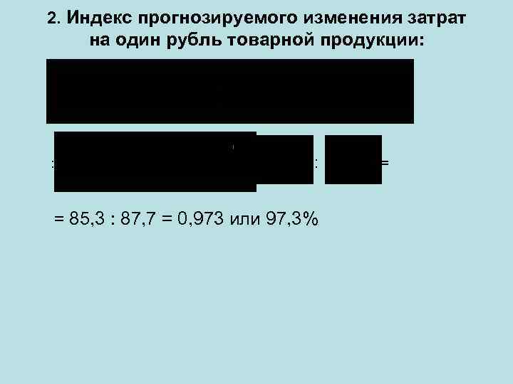 2. Индекс прогнозируемого изменения затрат на один рубль товарной продукции: : = = =