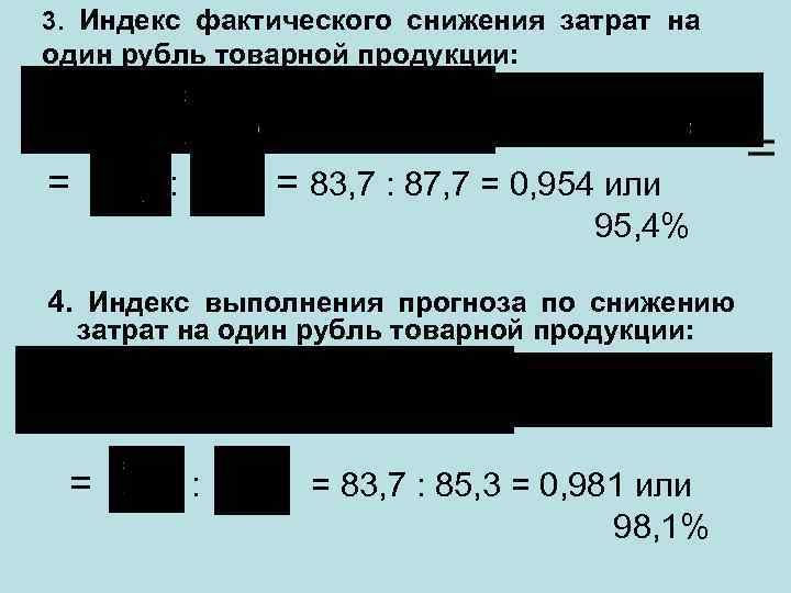 3. Индекс фактического снижения затрат на один рубль товарной продукции: = : = 83,