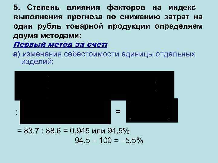 5. Степень влияния факторов на индекс выполнения прогноза по снижению затрат на один рубль