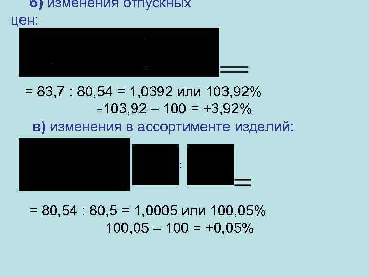 б) изменения отпускных цен: = 83, 7 : 80, 54 = 1, 0392 или