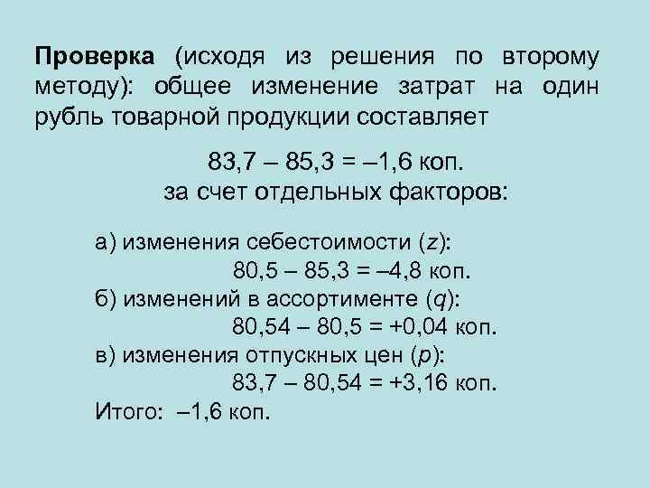Проверка (исходя из решения по второму методу): общее изменение затрат на один рубль товарной