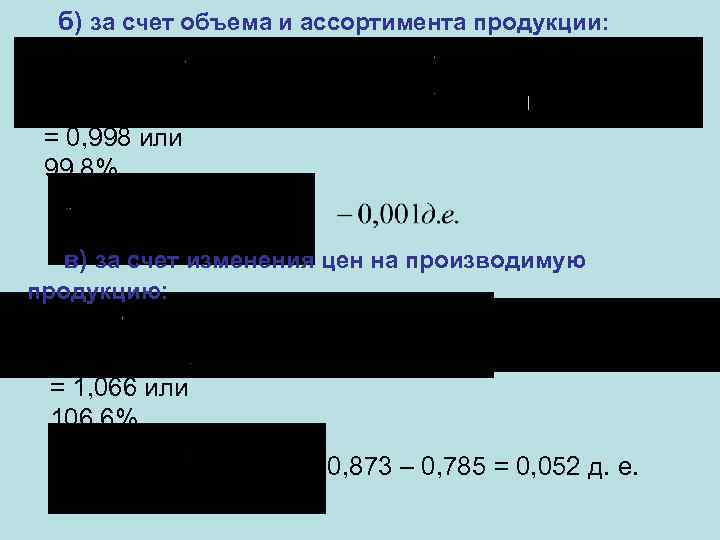 б) за счет объема и ассортимента продукции: = 0, 998 или 99, 8% в)