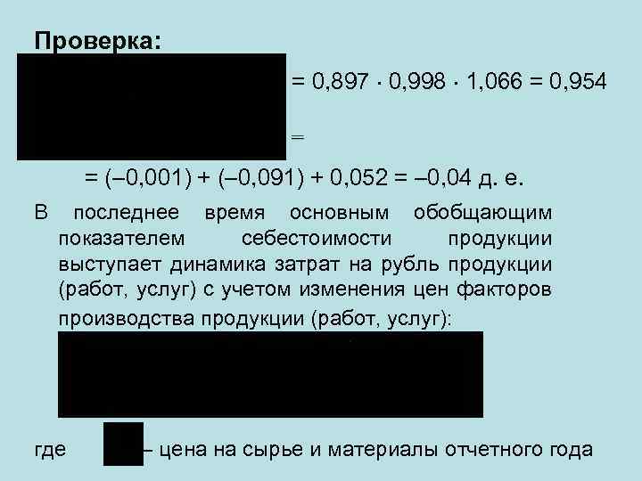 Проверка: = 0, 897 0, 998 1, 066 = 0, 954 = (– 0,