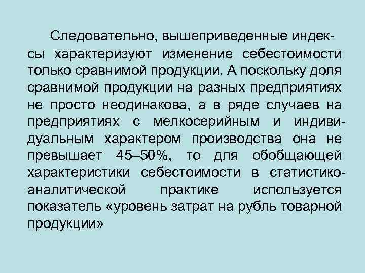 Следовательно, вышеприведенные индексы характеризуют изменение себестоимости только сравнимой продукции. А поскольку доля сравнимой продукции