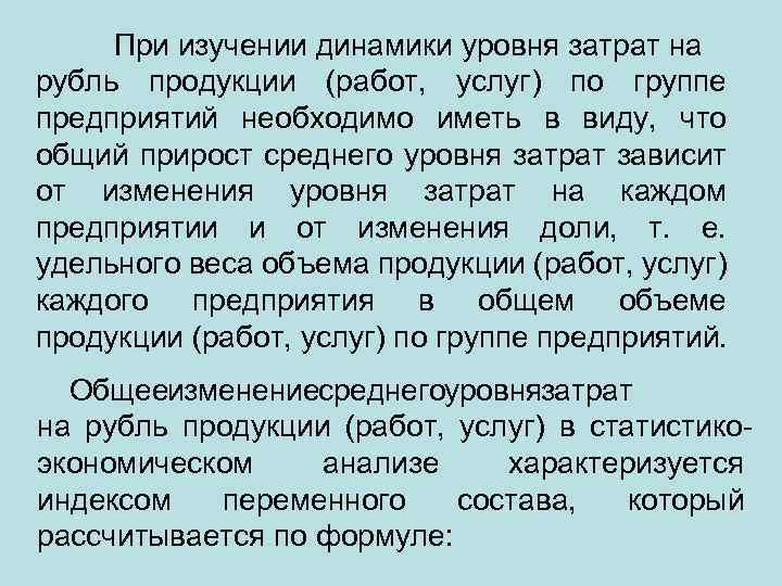 При изучении динамики уровня затрат на рубль продукции (работ, услуг) по группе предприятий необходимо