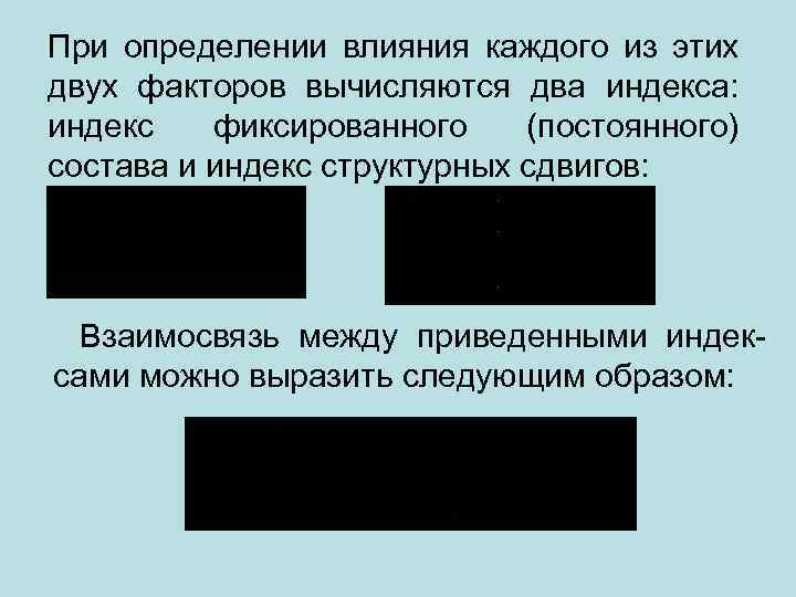 При определении влияния каждого из этих двух факторов вычисляются два индекса: индекс фиксированного (постоянного)