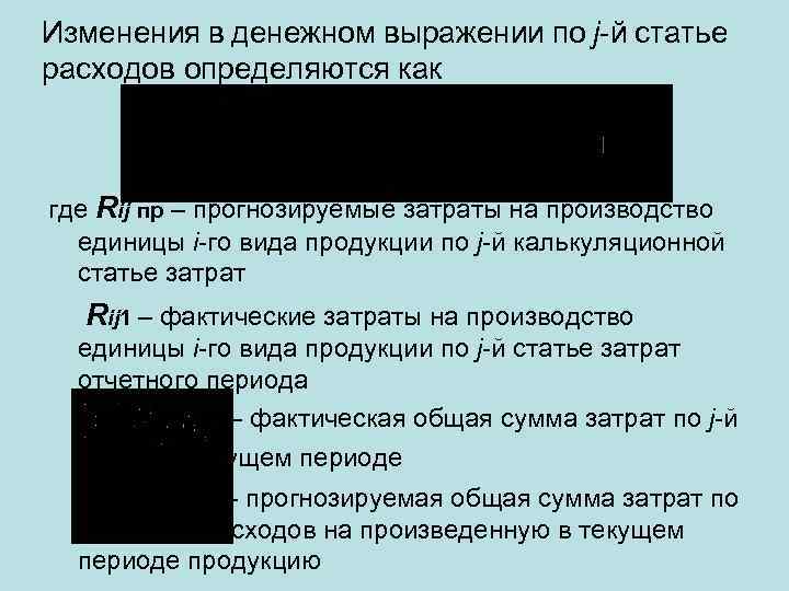 Изменения в денежном выражении по j-й статье расходов определяются как где Rij пр –