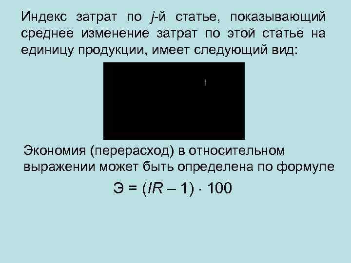 Индекс затрат по j-й статье, показывающий среднее изменение затрат по этой статье на единицу