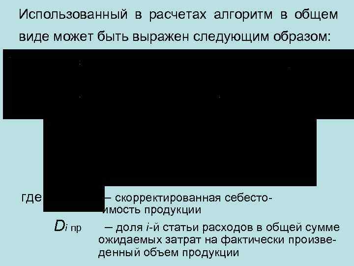 Использованный в расчетах алгоритм в общем виде может быть выражен следующим образом: где –