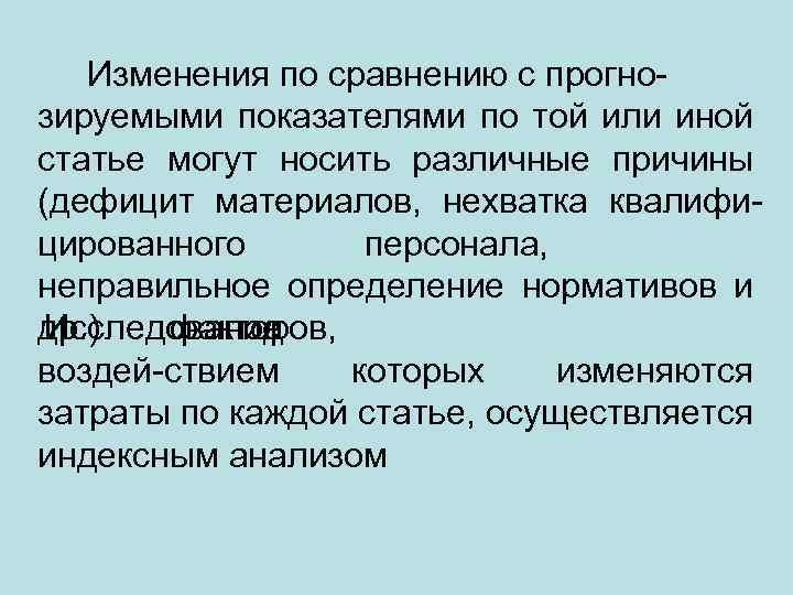 Изменения по сравнению с прогнозируемыми показателями по той или иной статье могут носить различные