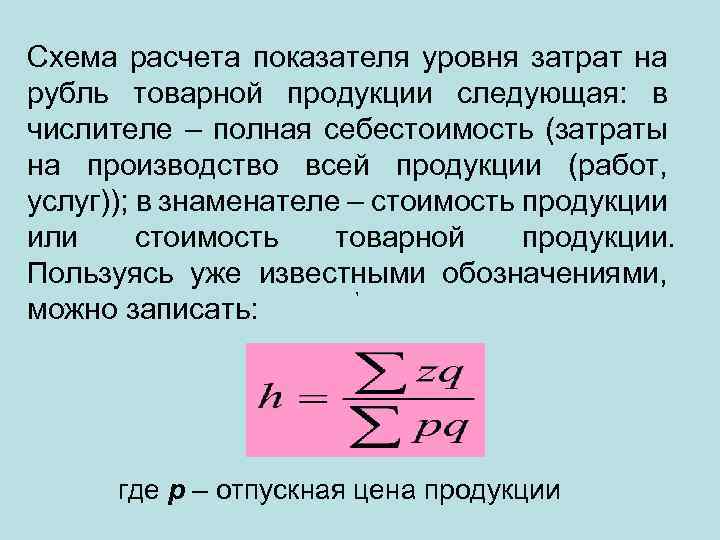 Схема расчета показателя уровня затрат на рубль товарной продукции следующая: в числителе – полная