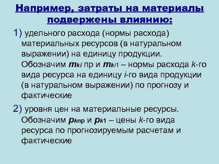 Например, затраты на материалы подвержены влиянию: 1) удельного расхода (нормы расхода) материальных ресурсов (в