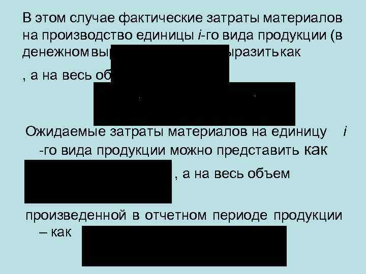 В этом случае фактические затраты материалов на производство единицы i-го вида продукции (в денежном