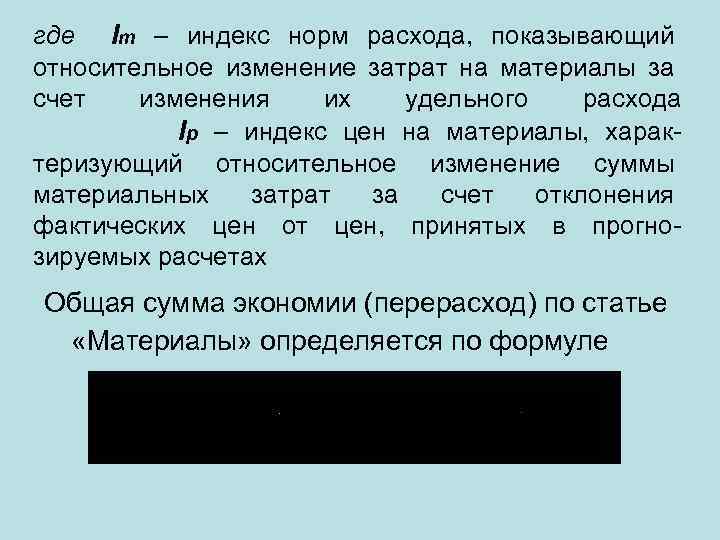 где Im – индекс норм расхода, показывающий относительное изменение затрат на материалы за счет