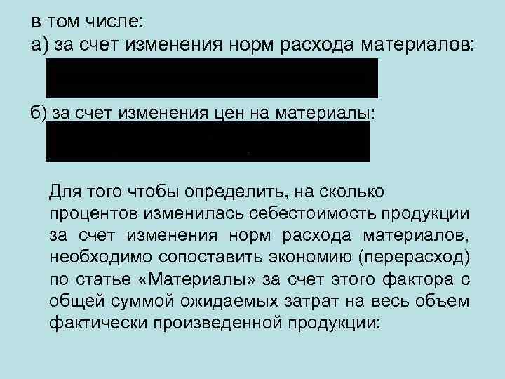 в том числе: а) за счет изменения норм расхода материалов: б) за счет изменения