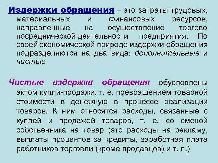 Издержки обращения – это затраты трудовых, материальных и финансовых ресурсов, направленные на осуществление торговопосреднической
