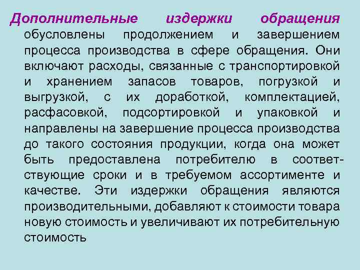 Дополнительные издержки обращения обусловлены продолжением и завершением процесса производства в сфере обращения. Они включают