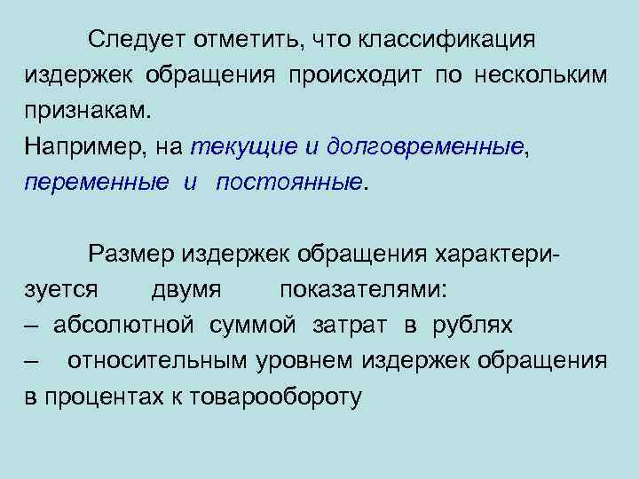Следует отметить, что классификация издержек обращения происходит по нескольким признакам. Например, на текущие и