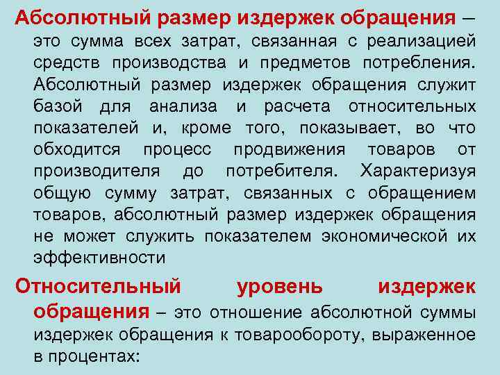 Абсолютный размер издержек обращения – это сумма всех затрат, связанная с реализацией средств производства