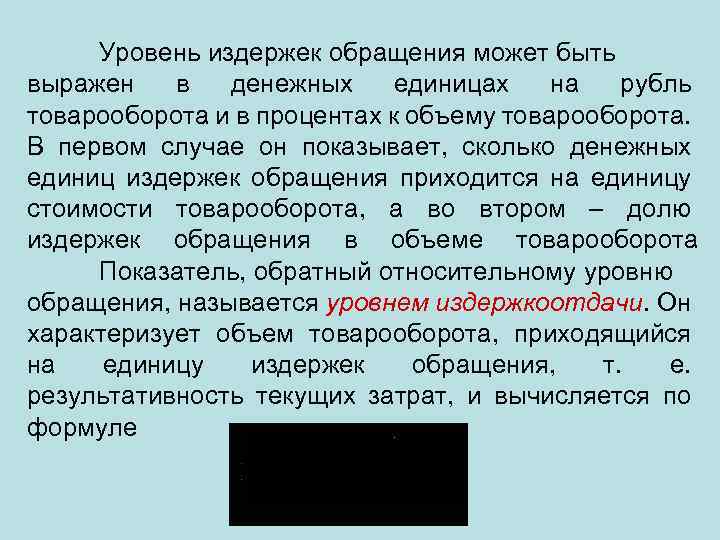 Уровень издержек обращения может быть выражен в денежных единицах на рубль товарооборота и в