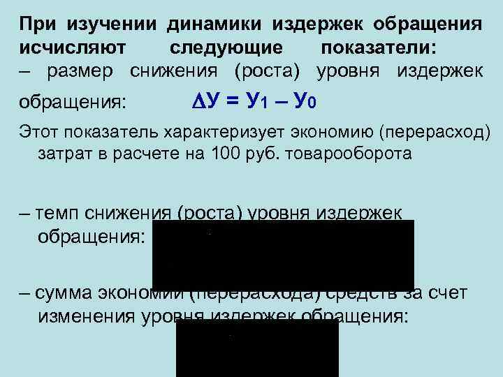 При изучении динамики издержек обращения исчисляют следующие показатели: – размер снижения (роста) уровня издержек