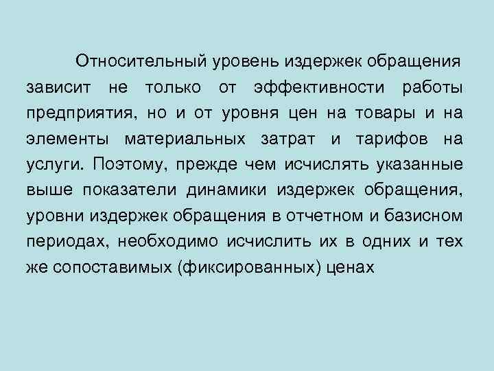 Относительный уровень издержек обращения зависит не только от эффективности работы предприятия, но и от