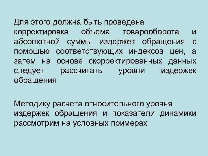 Для этого должна быть проведена корректировка объема товарооборота и абсолютной суммы издержек обращения с