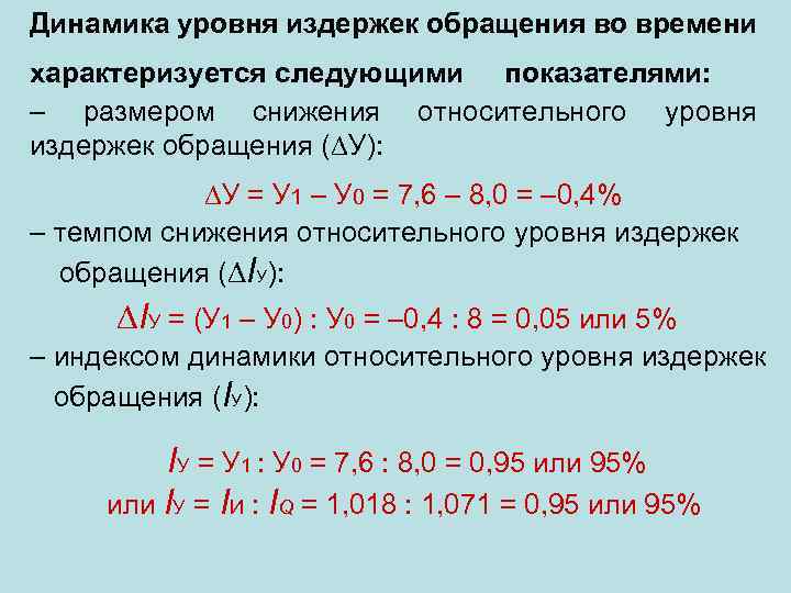 Динамика уровня издержек обращения во времени характеризуется следующими показателями: – размером снижения относительного уровня