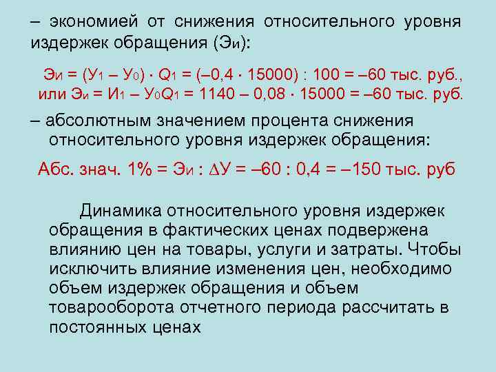 – экономией от снижения относительного уровня издержек обращения (Эи): ЭИ = (У 1 –