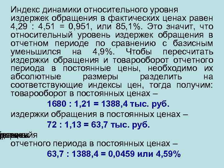 Индекс динамики относительного уровня издержек обращения в фактических ценах равен 4, 29 : 4,