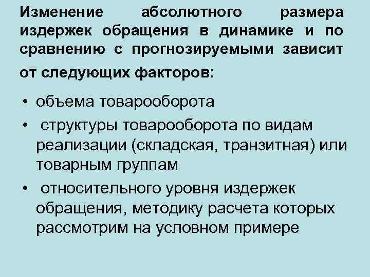 Изменение абсолютного размера издержек обращения в динамике и по сравнению с прогнозируемыми зависит от