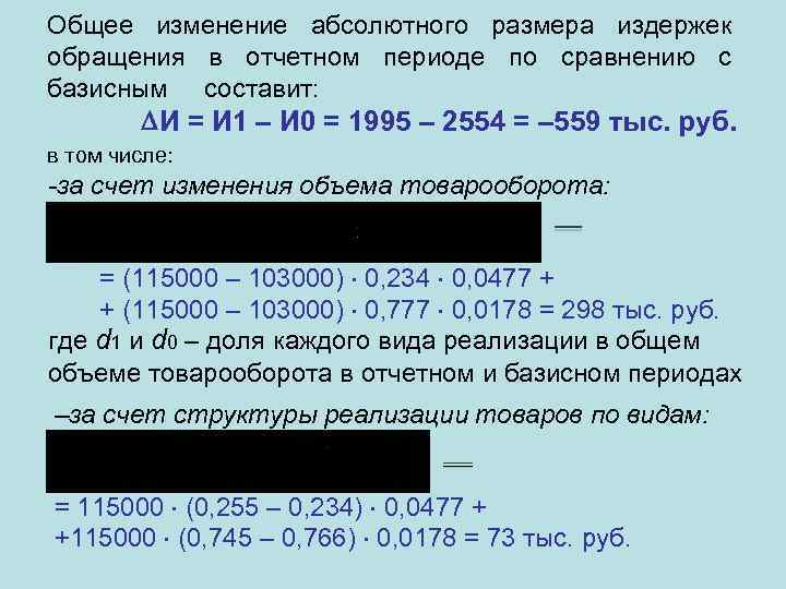 Общее изменение абсолютного размера издержек обращения в отчетном периоде по сравнению с базисным составит: