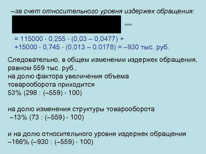 –за счет относительного уровня издержек обращения: = 115000 0, 255 (0, 03 – 0,