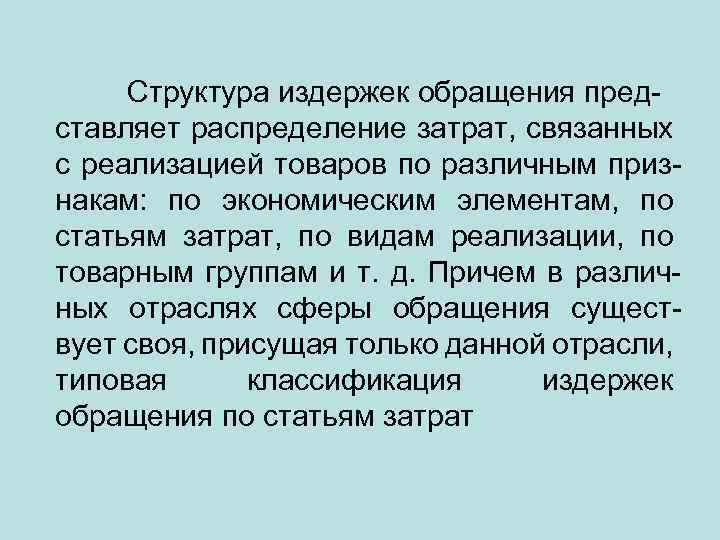 Структура издержек обращения представляет распределение затрат, связанных с реализацией товаров по различным признакам: по