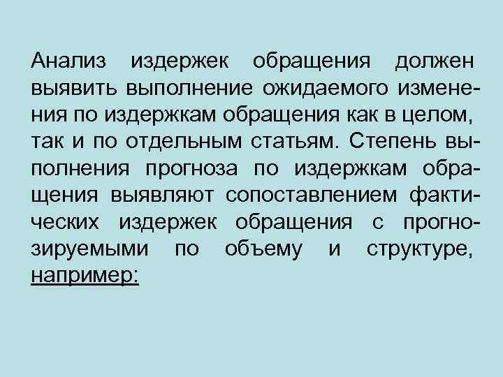 Анализ издержек обращения должен выявить выполнение ожидаемого изменения по издержкам обращения как в целом,