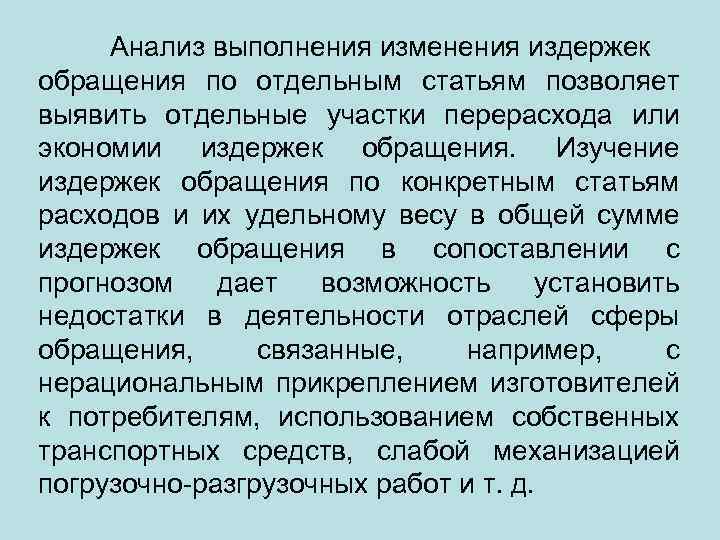 Анализ выполнения изменения издержек обращения по отдельным статьям позволяет выявить отдельные участки перерасхода или