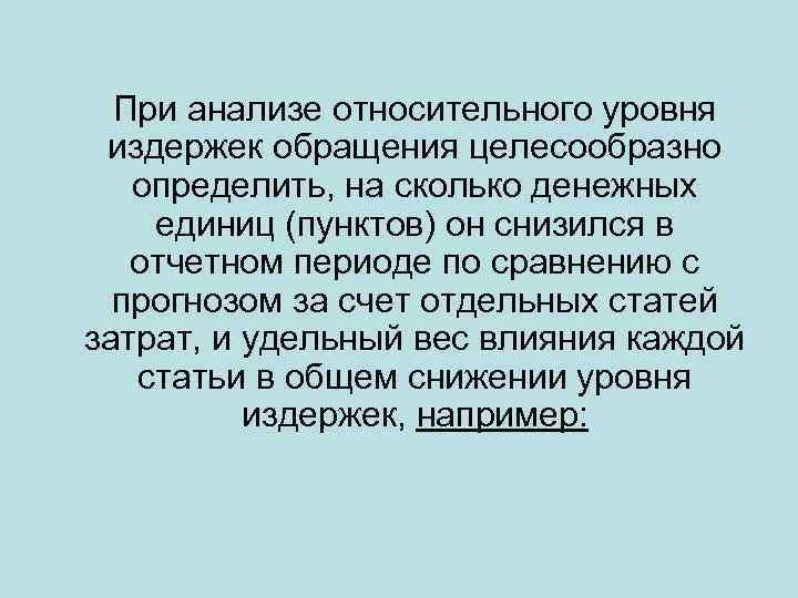 При анализе относительного уровня издержек обращения целесообразно определить, на сколько денежных единиц (пунктов) он