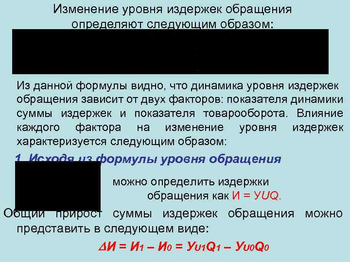 Изменение уровня издержек обращения определяют следующим образом: Из данной формулы видно, что динамика уровня