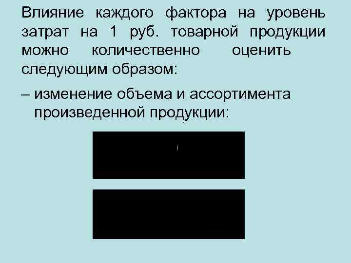 Влияние каждого фактора на уровень затрат на 1 руб. товарной продукции можно количественно оценить