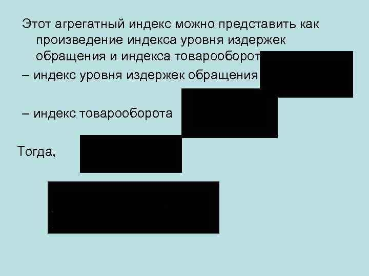 Этот агрегатный индекс можно представить как произведение индекса уровня издержек обращения и индекса товарооборота: