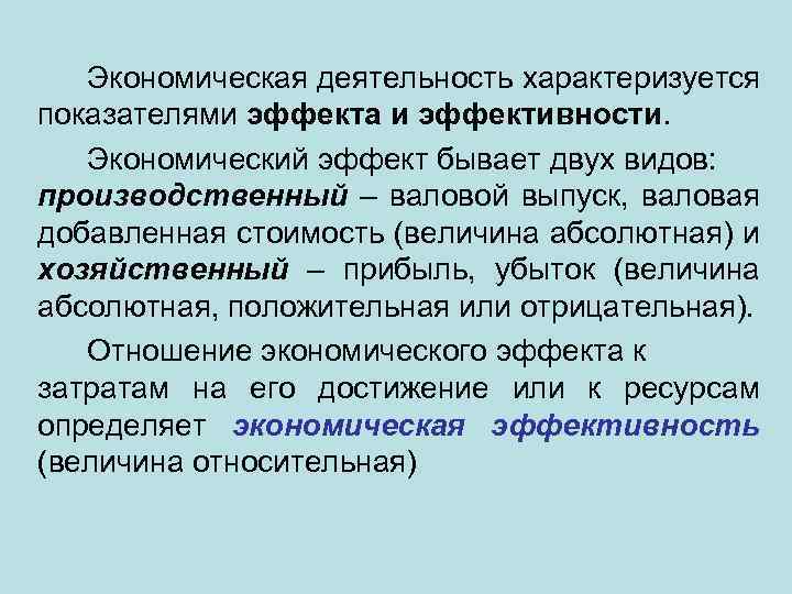 Экономическая деятельность характеризуется показателями эффекта и эффективности. Экономический эффект бывает двух видов: производственный –