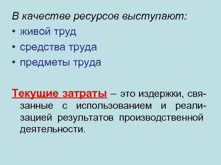В качестве ресурсов выступают: • живой труд • средства труда • предметы труда Текущие