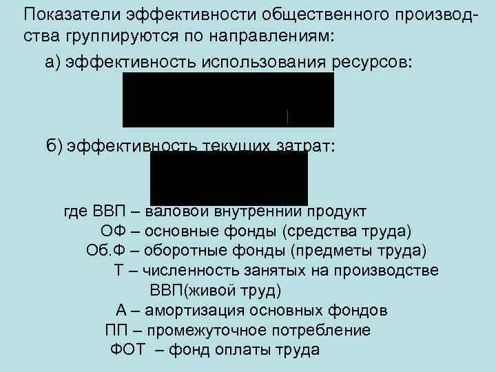 Показатели эффективности общественного производства группируются по направлениям: а) эффективность использования ресурсов: б) эффективность текущих