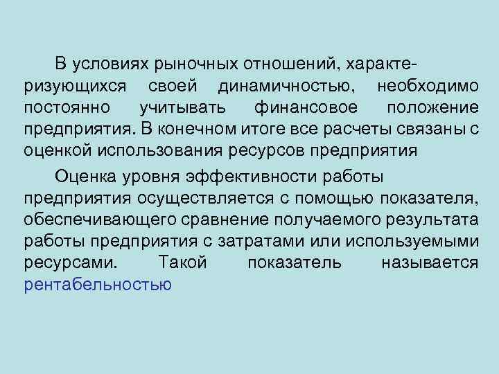 В условиях рыночных отношений, характеризующихся своей динамичностью, необходимо постоянно учитывать финансовое положение предприятия. В
