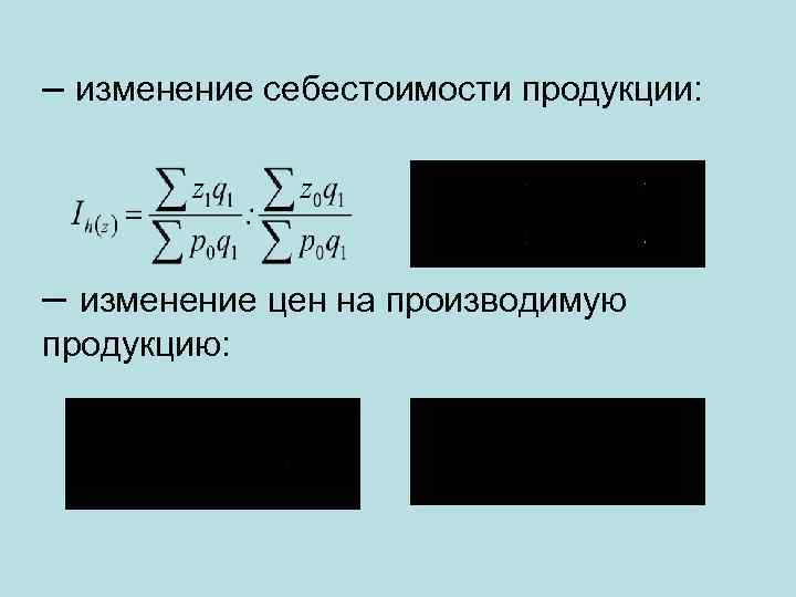 – изменение себестоимости продукции: – изменение цен на производимую продукцию: 