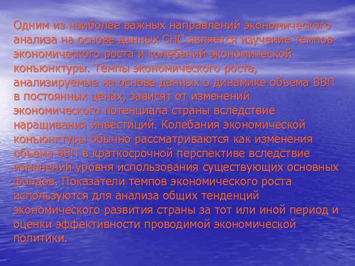 Одним из наиболее важных направлений экономического анализа на основе данных СНС является изучение темпов