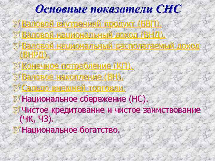Основные показатели СНС ÿВаловой внутренний продукт (ВВП). ÿВаловой национальный доход (ВНД). ÿВаловой национальный располагаемый
